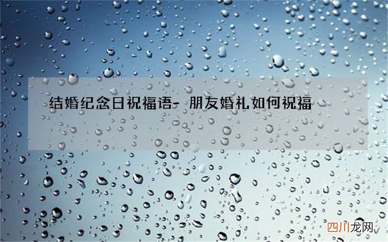 结婚纪念日祝福语-朋友婚礼如何祝福