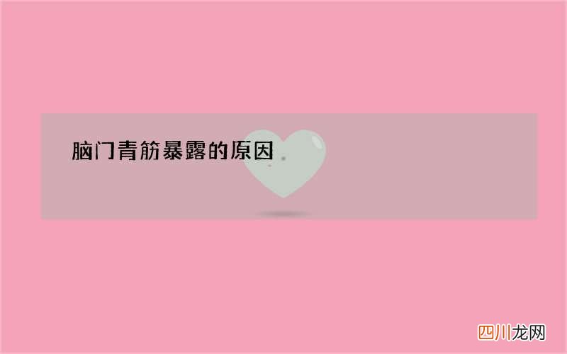 脑门青筋暴露的原因