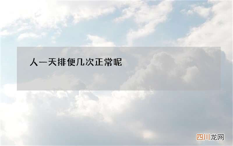 人一天排便几次正常呢