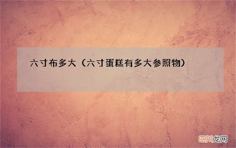六寸蛋糕有多大参照物 六寸布多大