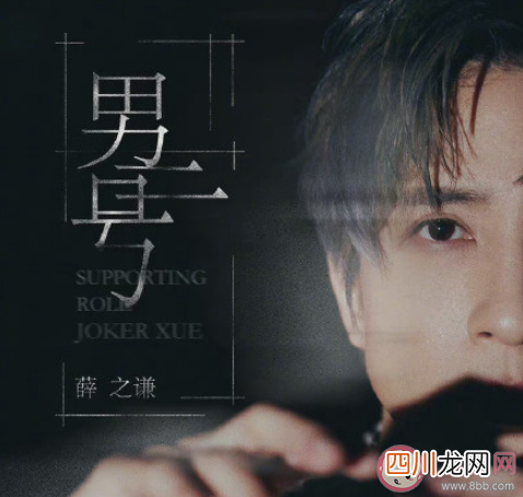 薛之谦新歌《男二号》歌词是什么 《男二号》完整版歌词在线听歌