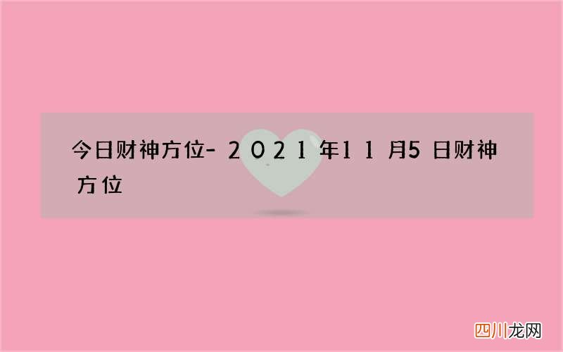 今日财神方位-2021年11月5日财神方位