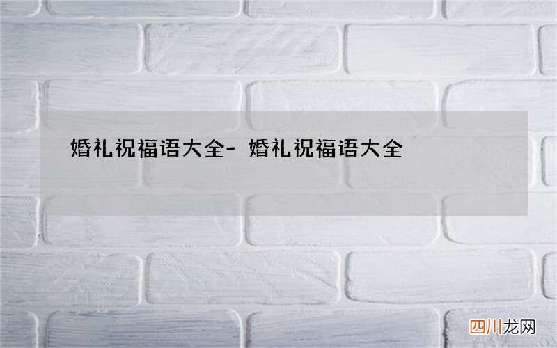 婚礼祝福语大全-婚礼祝福语大全