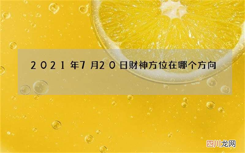 2021年7月20日财神方位在哪个方向
