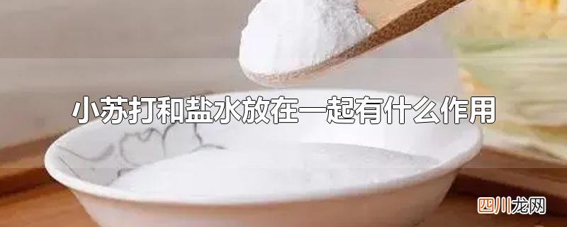 小苏打和盐水放在一起有什么作用