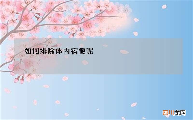 如何排除体内宿便呢