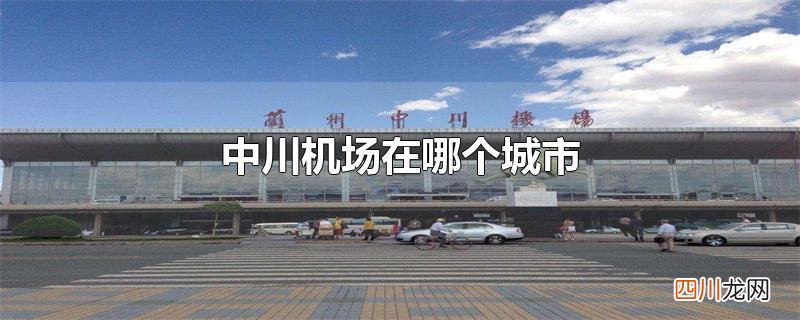 中川机场在哪个城市