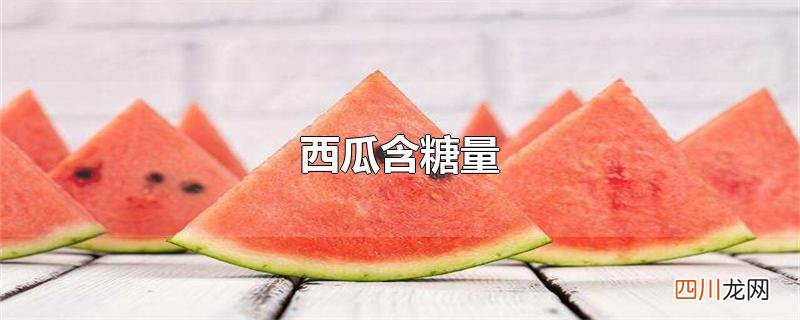西瓜含糖量