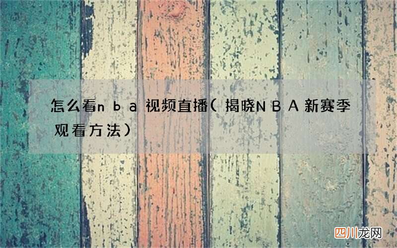 揭晓NBA新赛季观看方法 怎么看nba视频直播
