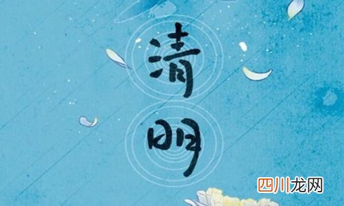 清明节2021年几月几号 清明节习俗南北方的差异