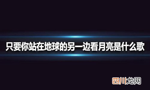 只要你在她站在地球的另一边看月亮什么歌？抖音热歌《TA》超暖心