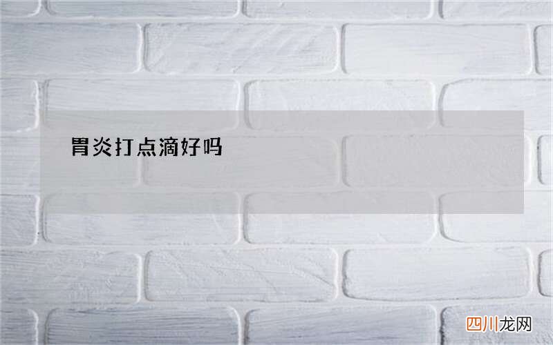 胃炎打点滴好吗
