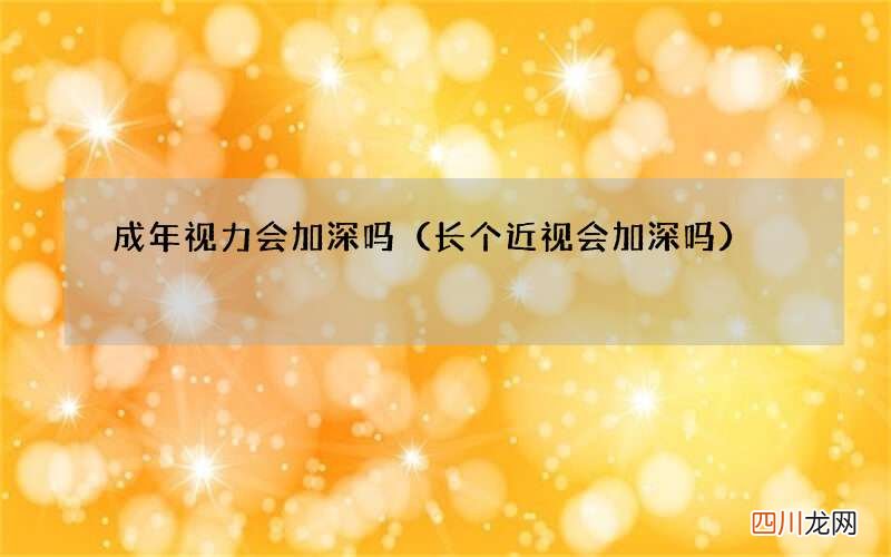 长个近视会加深吗 成年视力会加深吗
