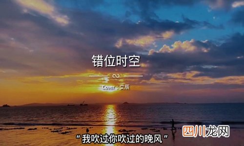 我吹过你吹过的晚风是什么歌 抖音催泪情歌《错位时空》