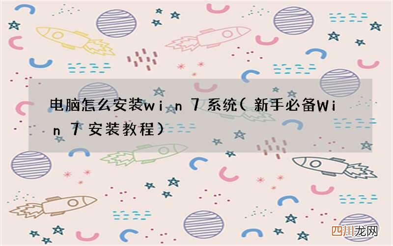 新手必备Win7安装教程 电脑怎么安装win7系统