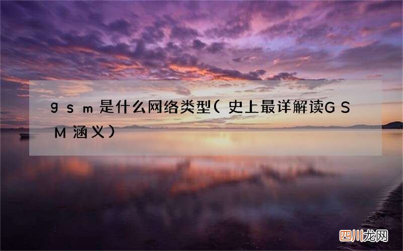 史上最详解读GSM涵义 gsm是什么网络类型