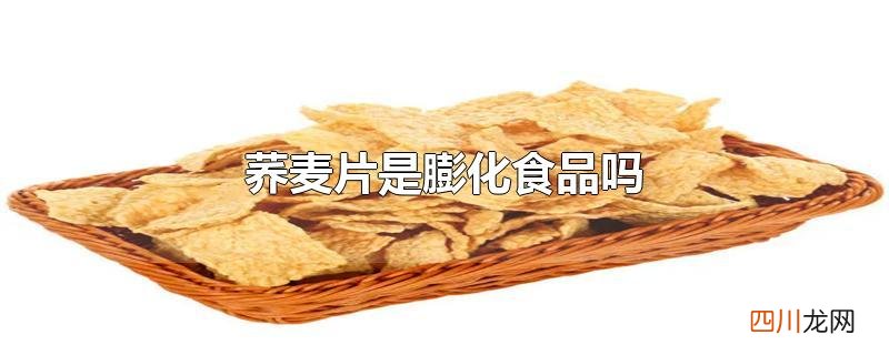 荞麦片是膨化食品吗