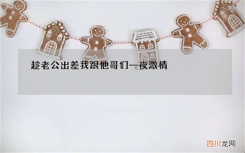 趁老公出差 我跟他哥们一夜激情
