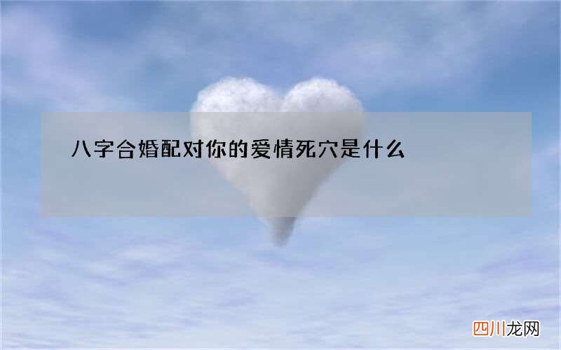 八字合婚配对你的爱情死穴是什么