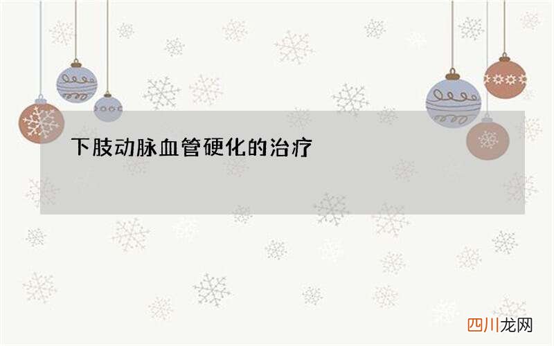 下肢动脉血管硬化的治疗
