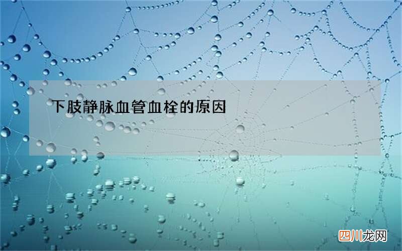 下肢静脉血管血栓的原因
