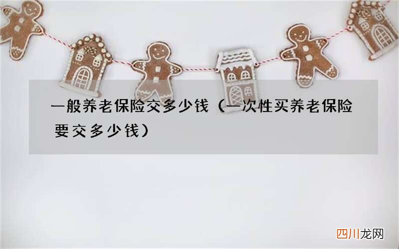 一次性买养老保险要交多少钱 一般养老保险交多少钱