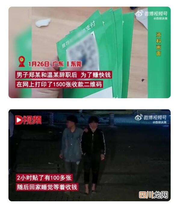 2男子菜市场偷换100多张收款码 民警当天就将2人抓获
