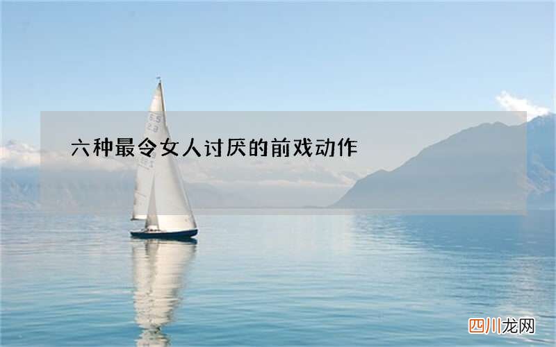 六种最令女人讨厌的前戏动作