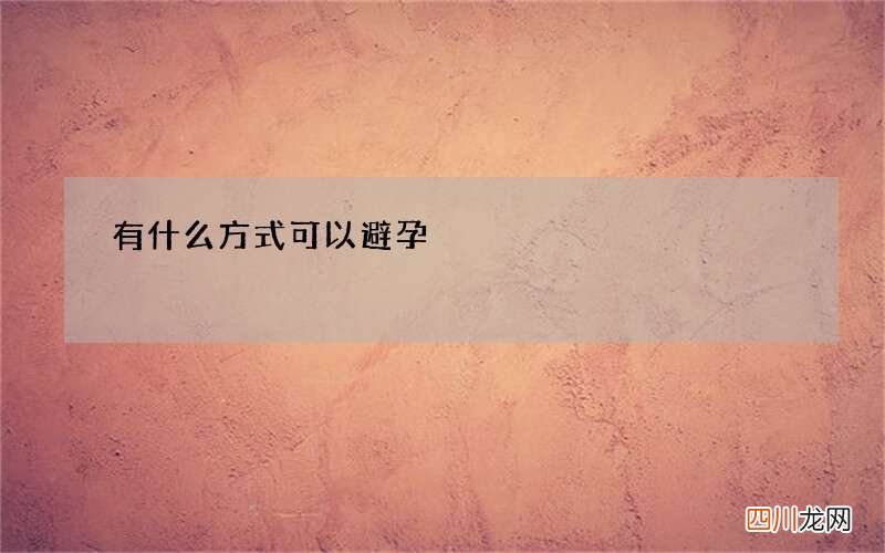 有什么方式可以避孕