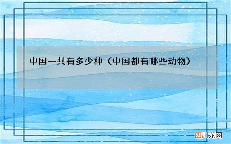 中国都有哪些动物 中国一共有多少种