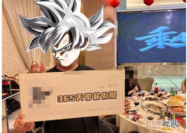 千金难求！小伙年会抽中365天带薪休假 把幸运打在公屏上