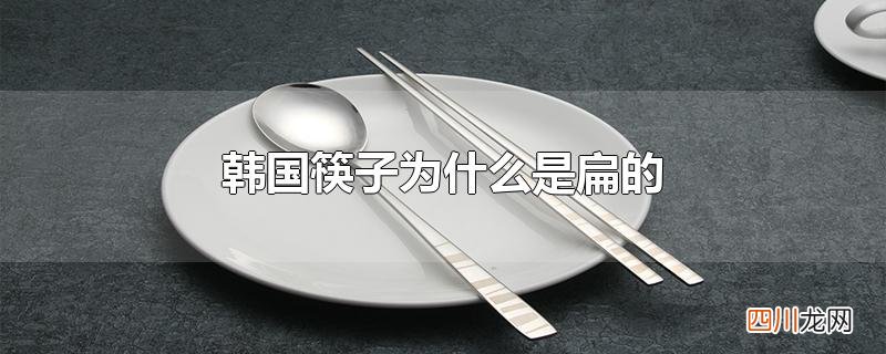 韩国筷子为什么是扁的