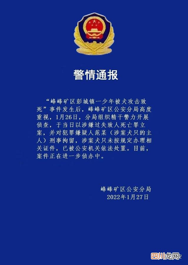 痛心！12岁男孩被狗咬死 警方:狗主人被刑拘 涉案犬只未按规定办理证件