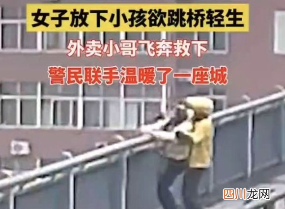 致敬平凡英雄！外卖小哥回应飞身拽回跳桥女子