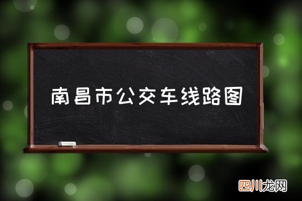 南昌市公交车线路图 南昌有多少条公交？