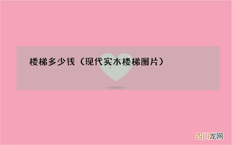 现代实木楼梯图片 楼梯多少钱