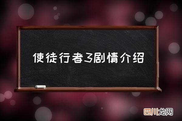 使徒行者3剧情介绍 使徒行者3粤语演员？