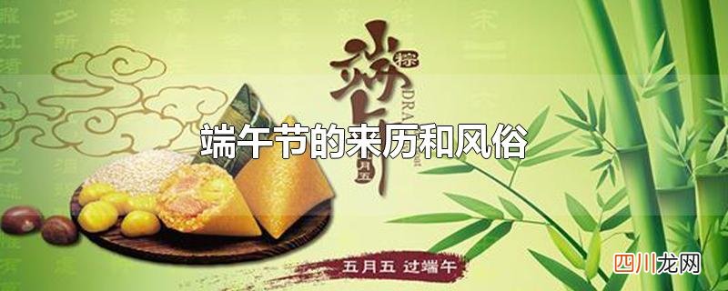 端午节的来历和风俗