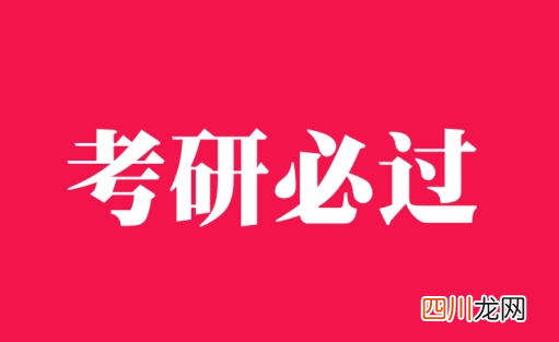 2021-2022西安疫情考研会推迟延期吗