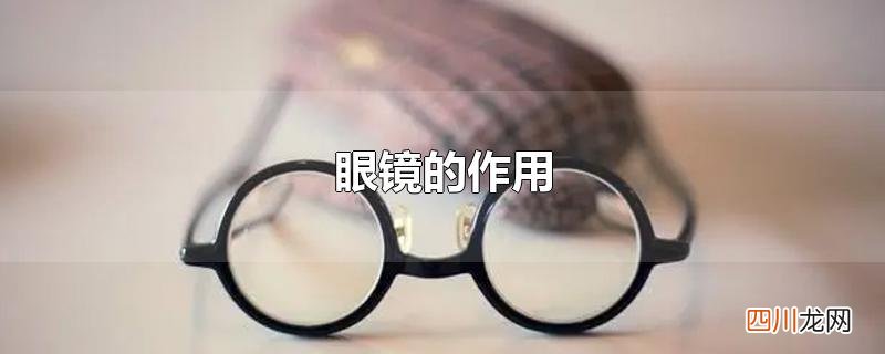 眼镜的作用