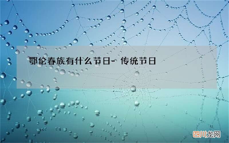 鄂伦春族有什么节日-传统节日