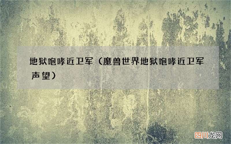 魔兽世界地狱咆哮近卫军声望 地狱咆哮近卫军