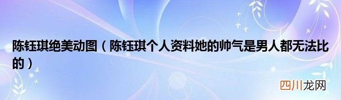 陈钰琪个人资料她的帅气是男人都无法比的 陈钰琪绝美动图