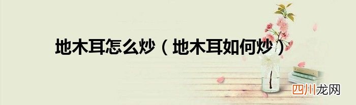 地木耳如何炒 地木耳怎么炒