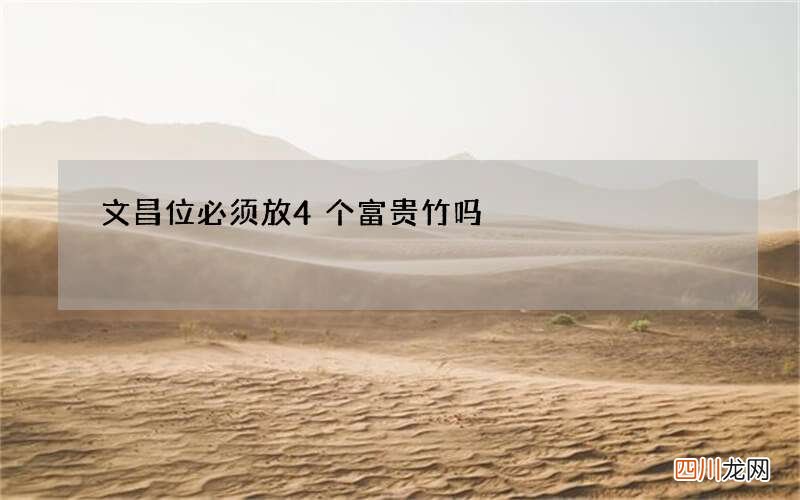 文昌位必须放4个富贵竹吗