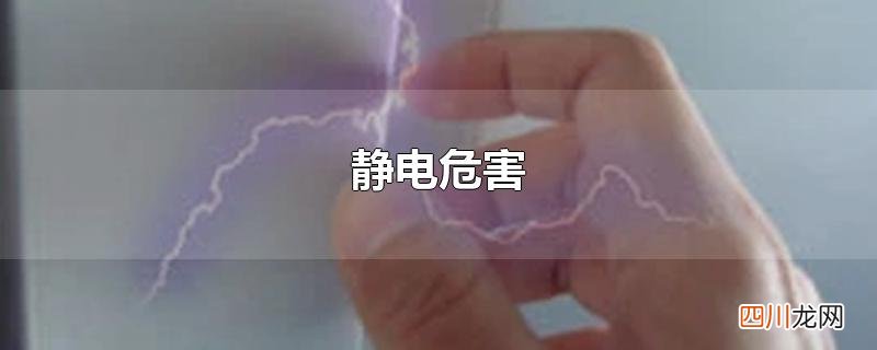 静电危害