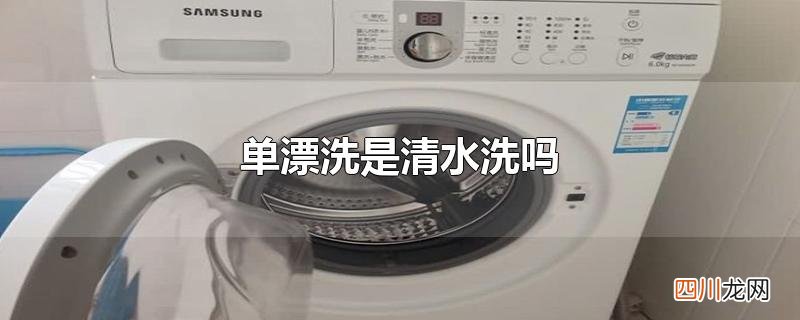 单漂洗是清水洗吗