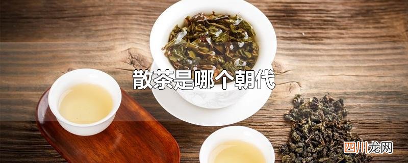 散茶是哪个朝代
