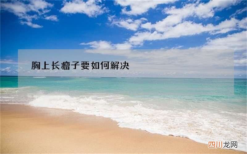 胸上长瘤子要如何解决