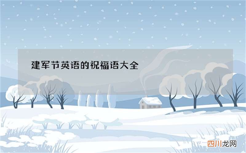 建军节英语的祝福语大全